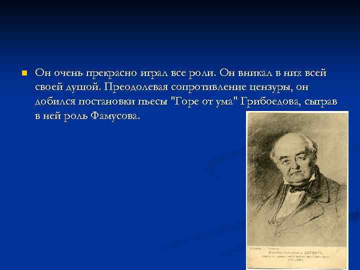 n Он очень прекрасно играл все роли. Он вникал в них всей своей душой.