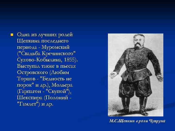 n Одна из лучших ролей Щепкина последнего периода - Муромский (