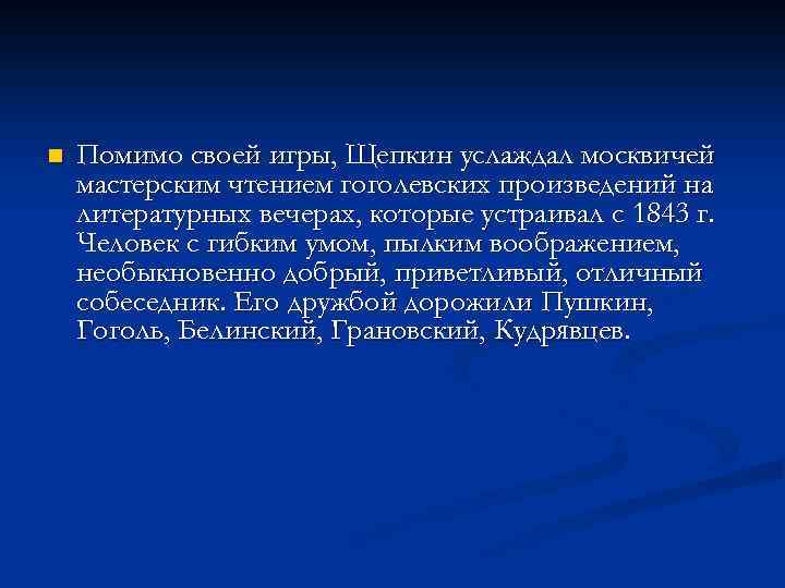 n Помимо своей игры, Щепкин услаждал москвичей мастерским чтением гоголевских произведений на литературных вечерах,