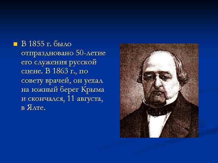n В 1855 г. было отпраздновано 50 -летие его служения русской сцене. В 1863