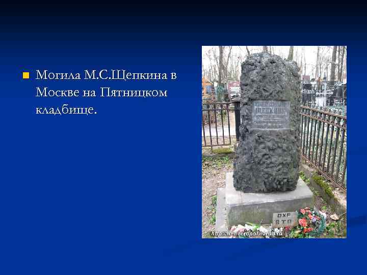 n Могила М. С. Щепкина в Москве на Пятницком кладбище. 