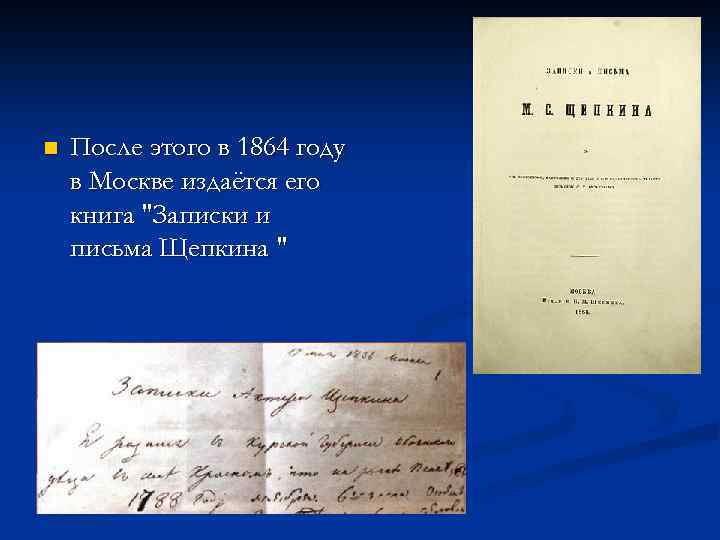n После этого в 1864 году в Москве издаётся его книга 