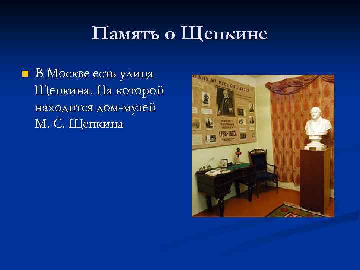 Память о Щепкине n В Москве есть улица Щепкина. На которой находится дом-музей М.