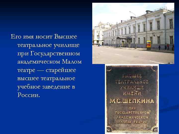 Его имя носит Высшее театральное училище при Государственном академическом Малом театре — старейшее высшее
