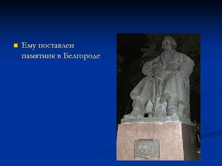 n Ему поставлен памятник в Белгороде 