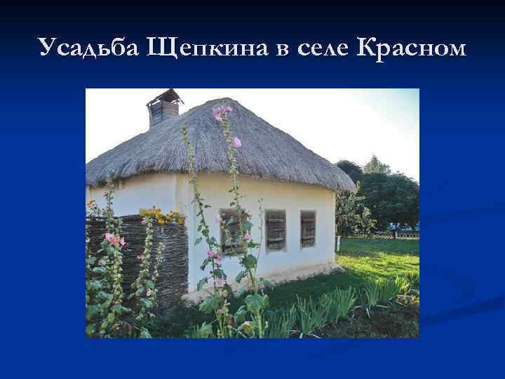Усадьба Щепкина в селе Красном 