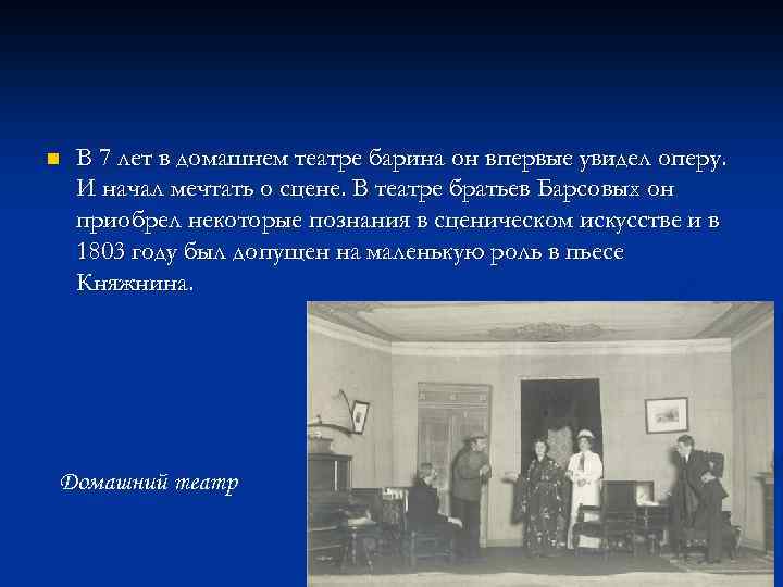 n В 7 лет в домашнем театре барина он впервые увидел оперу. И начал