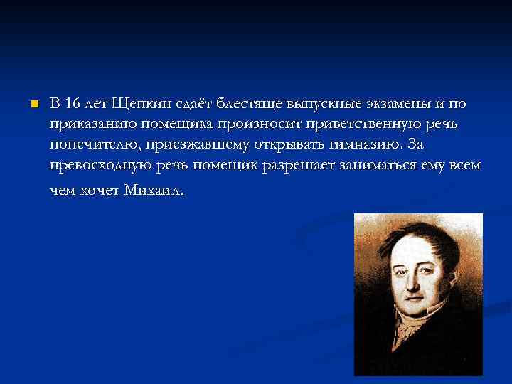 n В 16 лет Щепкин сдаёт блестяще выпускные экзамены и по приказанию помещика произносит