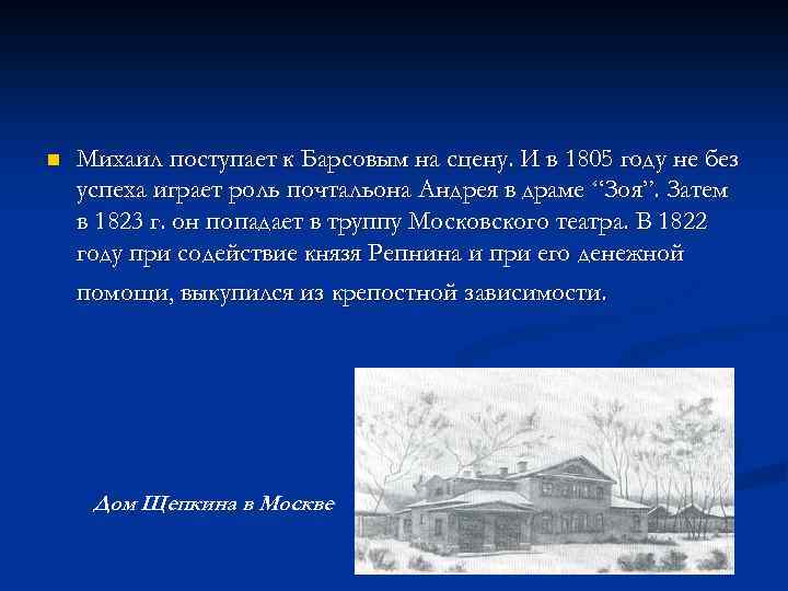 n Михаил поступает к Барсовым на сцену. И в 1805 году не без успеха