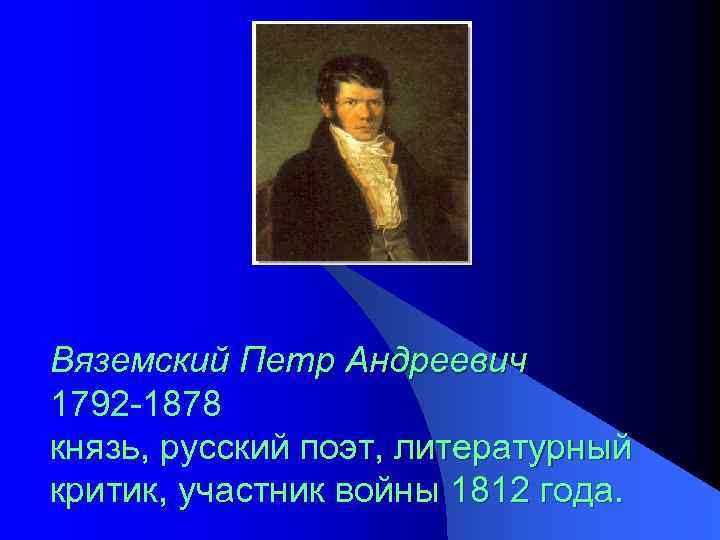 Стихотворение вяземского. Пётр Андреевич Вяземский 1792-1878 стихи. Вяземский пётр Андреевич (1792— 1878), поэт, критик, мему. Пётр Вяземский (1792 – 1878 гг.. Петр Вяземский презентация.