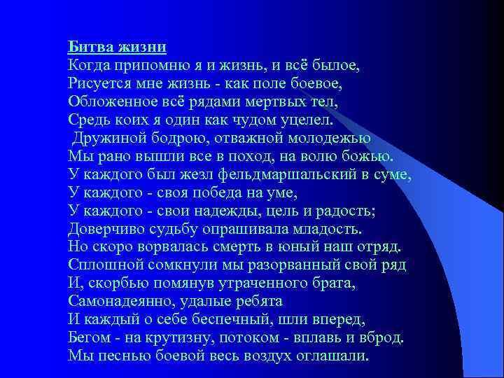 Битва жизни Когда припомню я и жизнь, и всё былое, Рисуется мне жизнь -