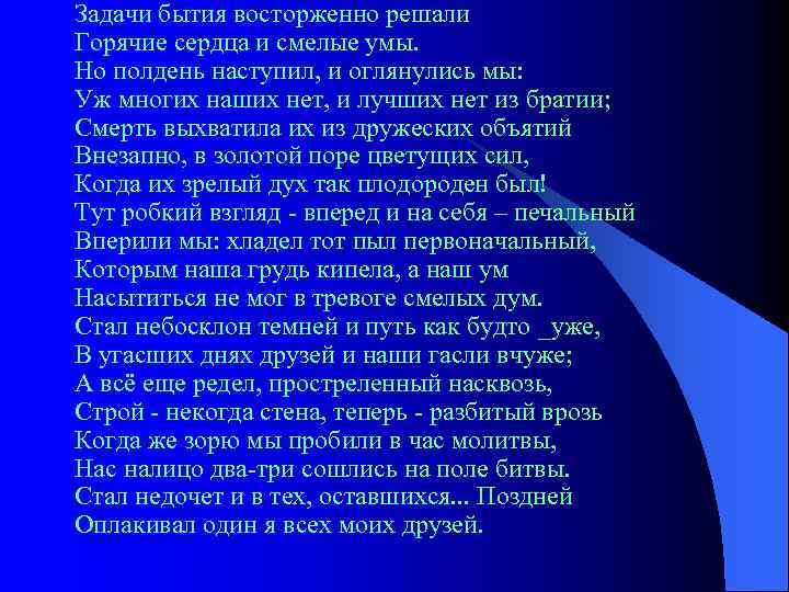 Задачи бытия восторженно решали Горячие сердца и смелые умы. Но полдень наступил, и оглянулись