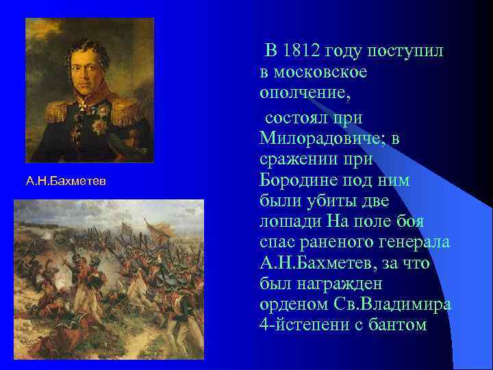 А. Н. Бахметев В 1812 году поступил в московское ополчение, состоял при Милорадовиче; в