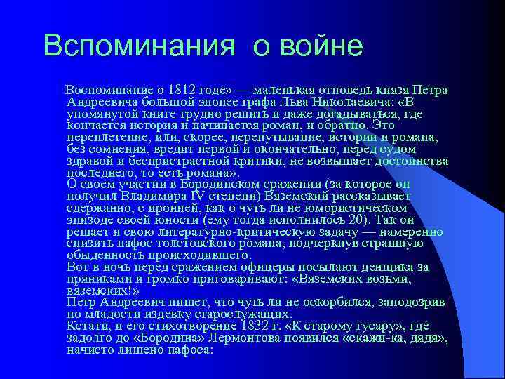 Вспоминания о войне Воспоминание о 1812 годе» — маленькая отповедь князя Петра Андреевича большой