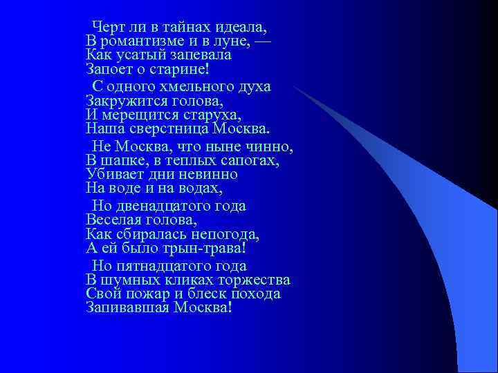  Черт ли в тайнах идеала, В романтизме и в луне, — Как усатый