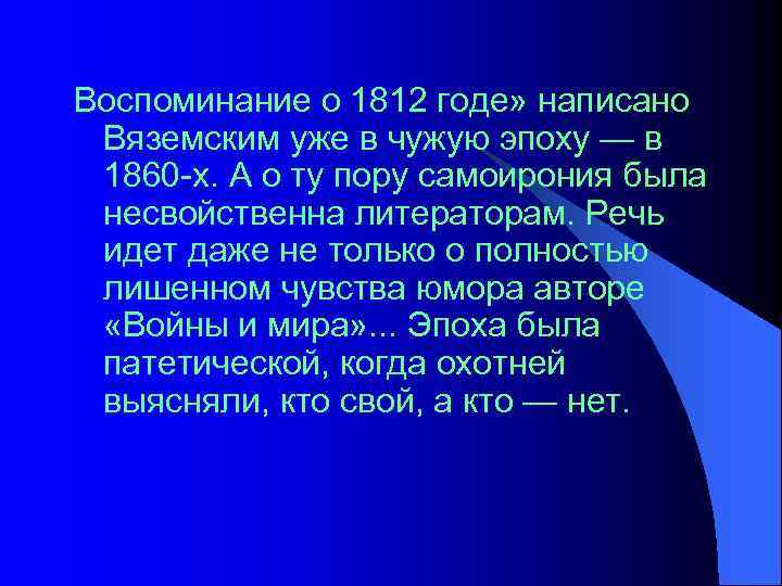 Воспоминание о 1812 годе» написано Вяземским уже в чужую эпоху — в 1860 -х.