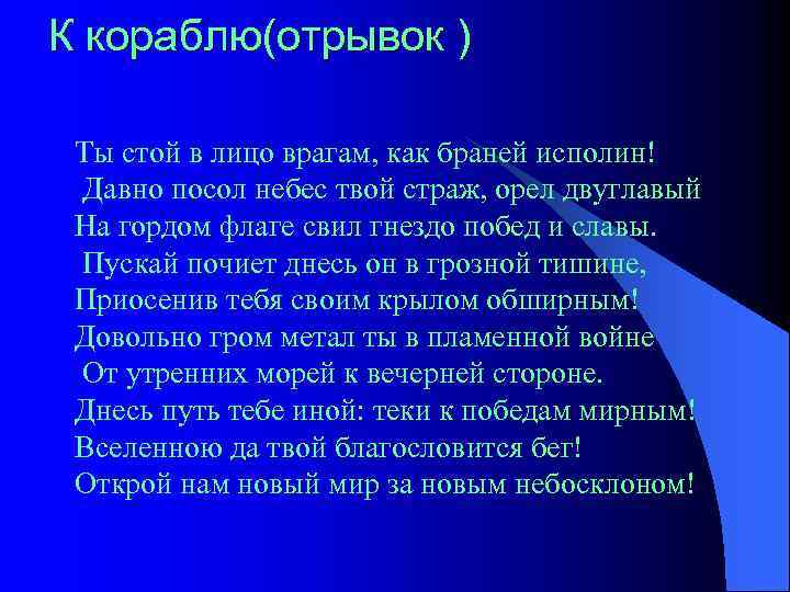 К кораблю(отрывок ) Ты стой в лицо врагам, как браней исполин! Давно посол небес