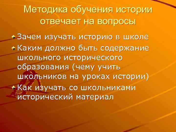 Методика обучения истории отвечает на вопросы Зачем изучать историю в школе Каким должно быть