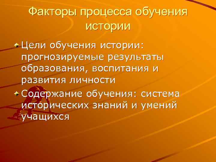 Факторы процесса обучения истории Цели обучения истории: прогнозируемые результаты образования, воспитания и развития личности