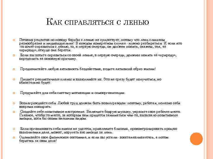 КАК СПРАВЛЯТЬСЯ С ЛЕНЬЮ Готовых рецептов по поводу борьбы с ленью не существует, потому