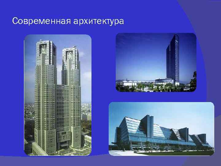 Современная архитектура 