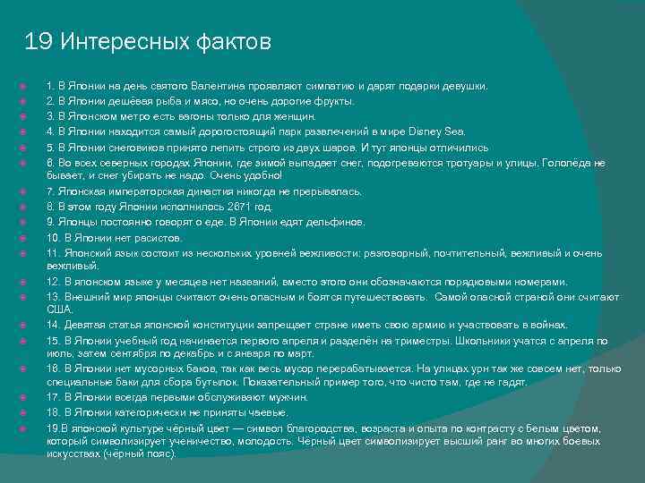 19 Интересных фактов 1. В Японии на день святого Валентина проявляют симпатию и дарят