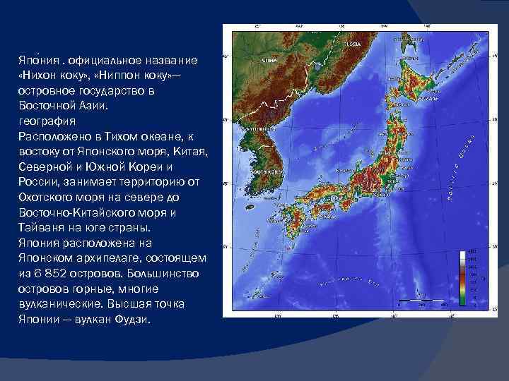 Япо ния. официальное название «Нихон коку» , «Ниппон коку» — островное государство в Восточной