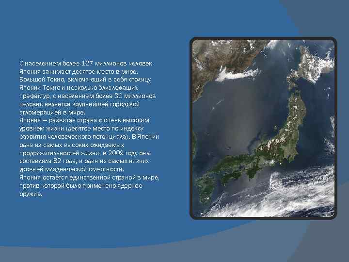 С населением более 127 миллионов человек Япония занимает десятое место в мире. Большой Токио,