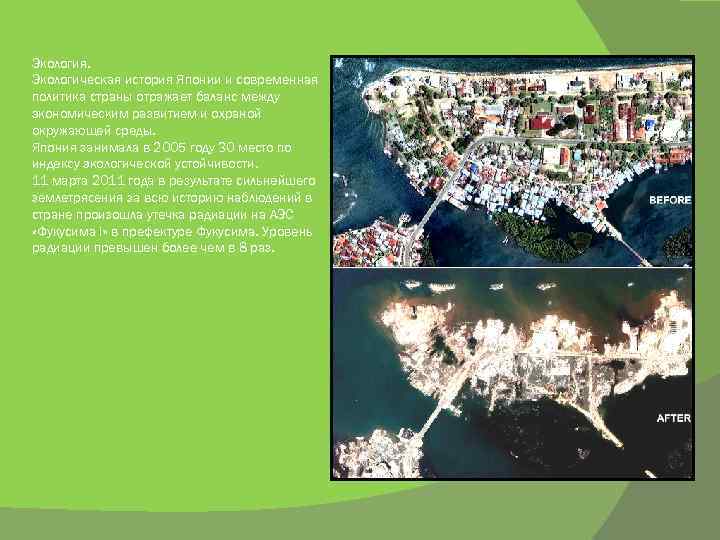 Экология. Экологическая история Японии и современная политика страны отражает баланс между экономическим развитием и