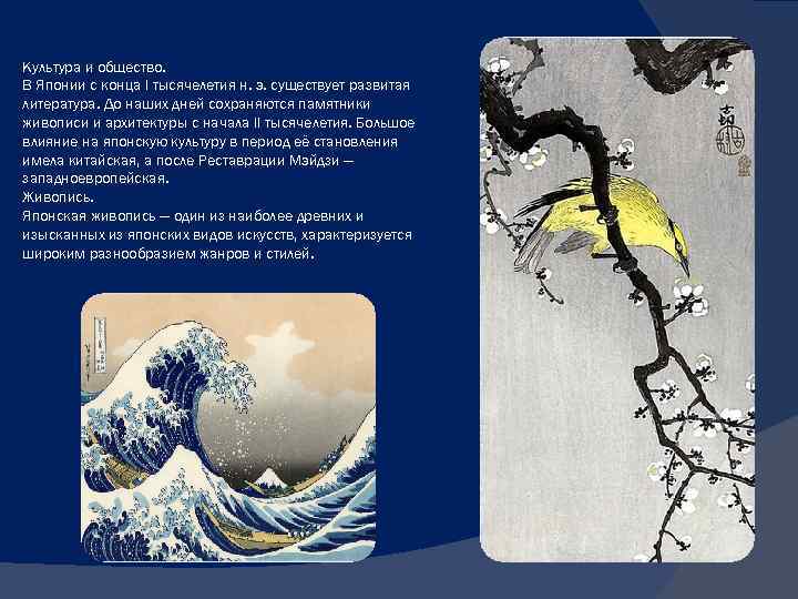 Культура и общество. В Японии с конца I тысячелетия н. э. существует развитая литература.