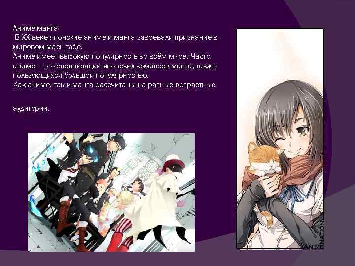 Аниме манга В XX веке японские аниме и манга завоевали признание в мировом масштабе.