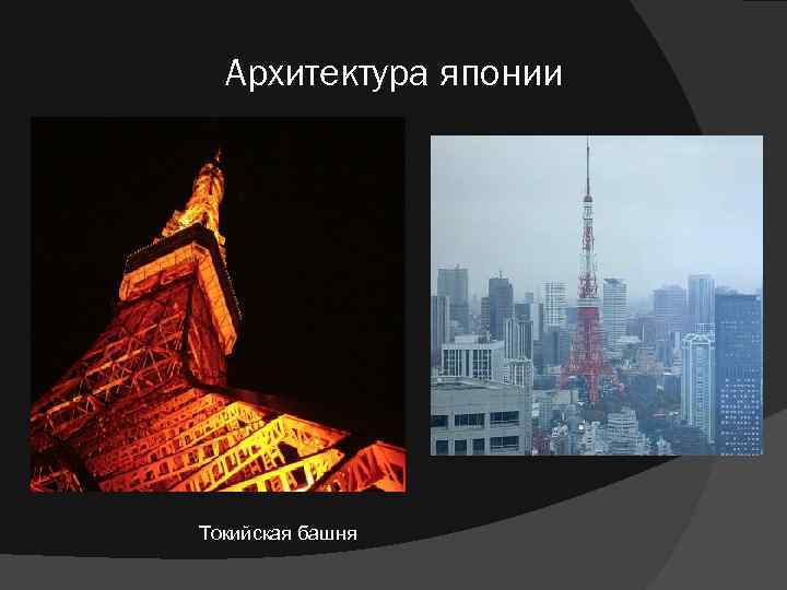 Архитектура японии Токийская башня 