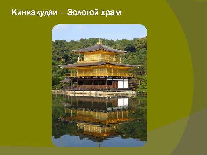 Кинкакудзи – Золотой храм 