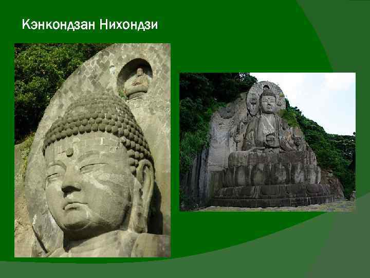 Кэнкондзан Нихондзи 