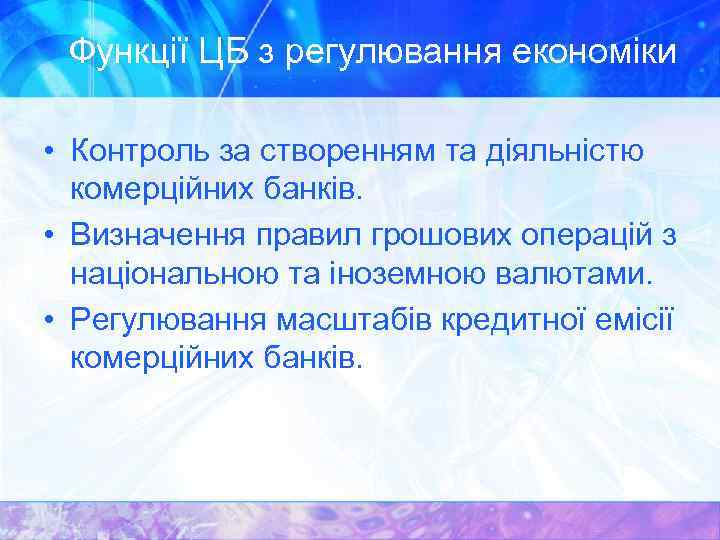 Функції ЦБ з регулювання економіки • Контроль за створенням та діяльністю комерційних банків. •