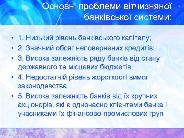 Основні проблеми вітчизняної банківської системи: • 1. Низький рівень банківського капіталу; • 2. Значний