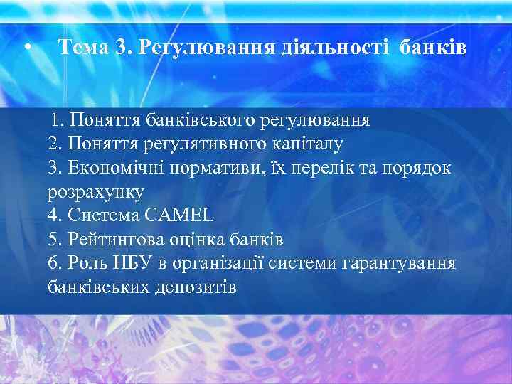  • Тема 3. Регулювання діяльності банків 1. Поняття банківського регулювання 2. Поняття регулятивного