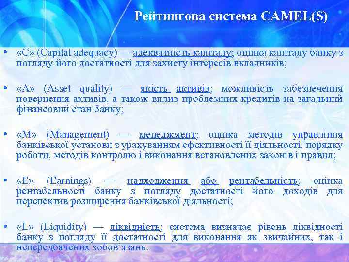 Рейтингова система CAMEL(S) • «С» (Capital adequacy) — адекватність капіталу; оцінка капіталу банку з