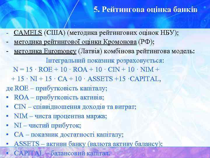 5. Рейтингова оцінка банків - СAMELS (США) (методика рейтингових оцінок НБУ); - методика рейтингової