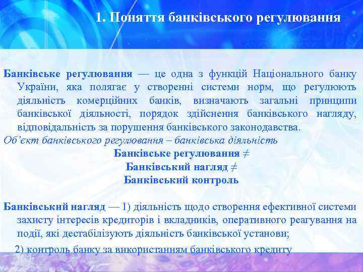 1. Поняття банківського регулювання Банківське регулювання — це одна з функцій Національного банку України,