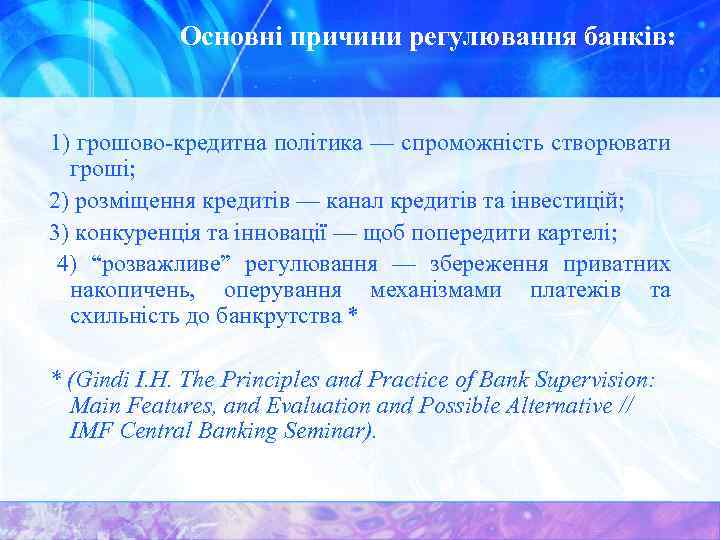 Основні причини регулювання банків: 1) грошово-кредитна політика — спроможність створювати гроші; 2) розміщення кредитів