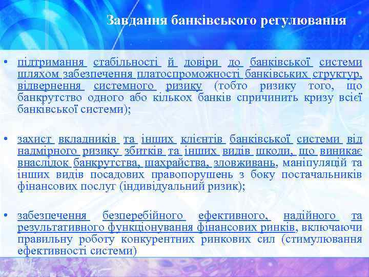Завдання банківського регулювання • підтримання стабільності й довіри до банківської системи шляхом забезпечення платоспроможності