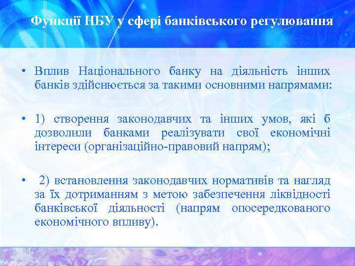 Функції НБУ у сфері банківського регулювання • Вплив Національного банку на діяльність інших банків