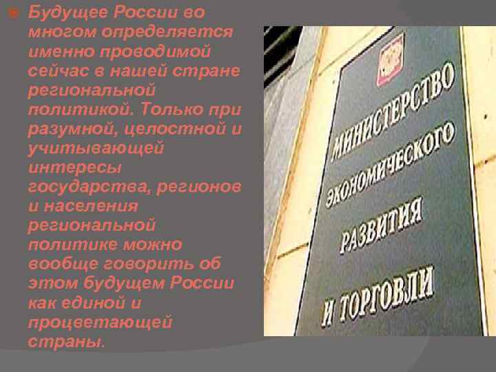  Будущее России во многом определяется именно проводимой сейчас в нашей стране региональной политикой.