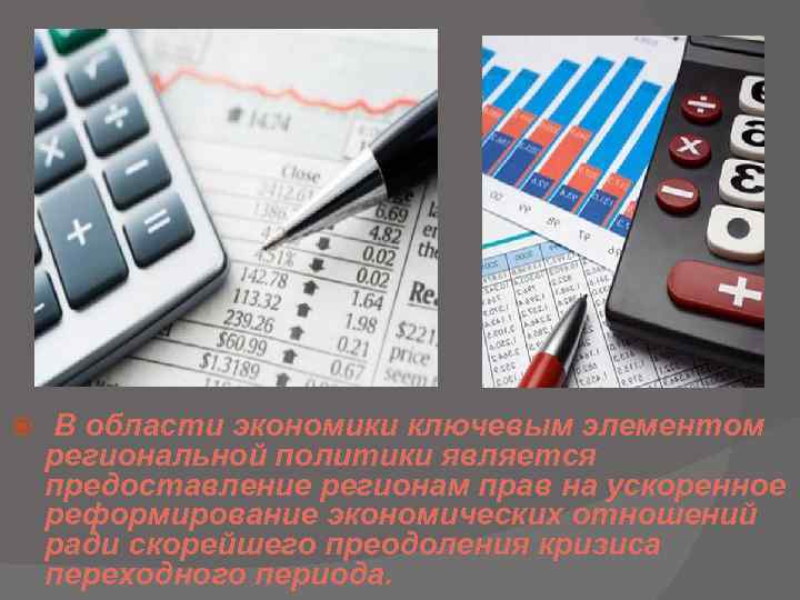  В области экономики ключевым элементом региональной политики является предоставление регионам прав на ускоренное