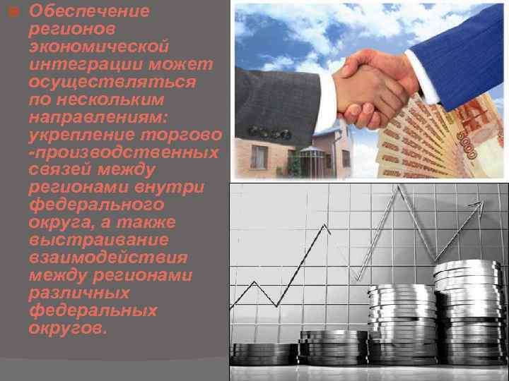  Обеспечение регионов экономической интеграции может осуществляться по нескольким направлениям: укрепление торгово -производственных связей