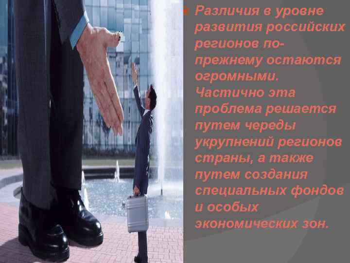  Различия в уровне развития российских регионов попрежнему остаются огромными. Частично эта проблема решается
