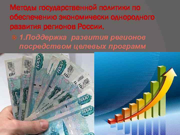 Методы государственной политики по обеспечению экономически однородного развития регионов России. 1. Поддержка развития регионов
