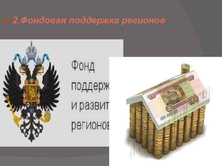  2. Фондовая поддержка регионов 