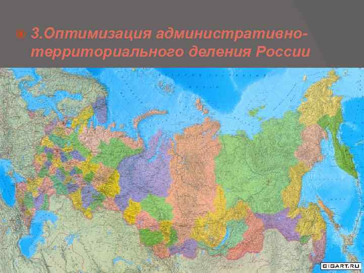  3. Оптимизация административнотерриториального деления России 